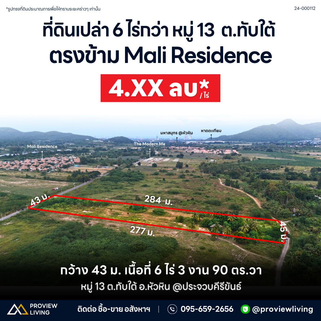 [ขายด่วน] ที่ดินเปล่า หัวหิน ประจวบ 6 ไร่ 3 งาน 90 ตร.วา ใกล้ตลาดน้ำหัวหิน สามพันนาม ขายไร่ละ 4 ลบ./ไร่