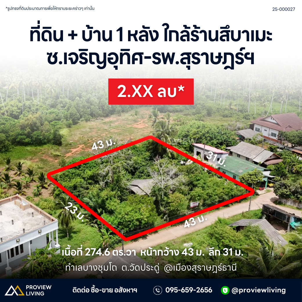 [ขาย] BS-02 ที่ดิน + บ้านเดี่ยว 1 ชั้น ขนาด 274.6 ไร่ ซ.เจริญอุทิศ (ใกล้สึบาเมะ) ใกล้ รพ.สุราษฎร์, เซ็นทรัล, แหล่งชุมชน