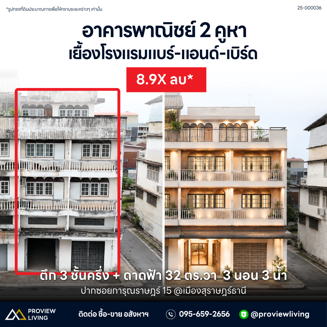 [ขาย] ที่ดินพร้อมตึก 3 ชั้นครึ่ง + ดาดฟ้า ขนาด 32.7 ตร.วา 2 คูหา ปากซอยการุณราษฎร์ 15 ทำเลใจกลางเมือง รีโนเวทเป็นโฮสเทลได้* สุราษฎร์ธานี 3 นอน 3 น้ำ