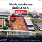 25-000058 ใกล้ สหไทยพล่าซ่า, ซันนี่ มาร์เก็ต ซ.การุณราษฎร์ 32  @เมืองสุราษฏร์ฯ ที่ดินเปล่า แบ่งล็อกขาย เริ่มที่ 84 ตร.ว.