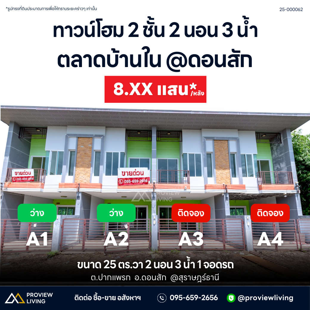 25-000062 ทาวน์โฮม 2 ชั้น 2 นอน 3 น้ำ ตลาดบ้านใน @ดอนสัก
