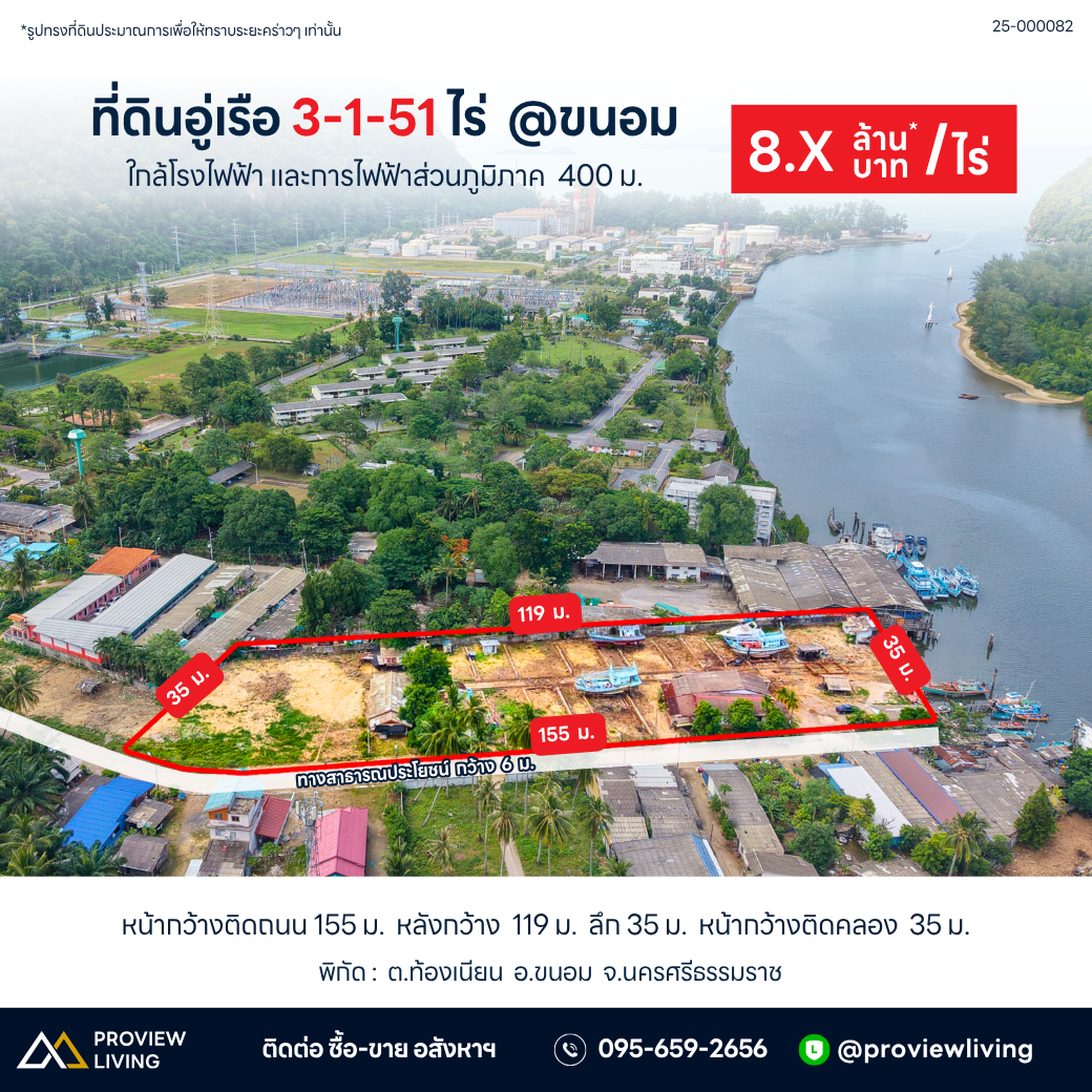 ขายด่วน ที่ดินขนาดใหญ่ สุราษฎร์ธานี 2 ไร่ 40 ตร.วา พร้อมอู่เรือเก่า ใกล้โรงไฟฟ้าขนอม ติดถนน – ติดคลอง – พร้อมใช้ ขนอม สิชล นครศรีธรรมราช