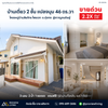 บ้านเดี่ยว 2 ชั้น แปลงมุม 46 ตร.วา โครงหมู่บ้านสิรภัทร ไพรเวท  ต.ทุ่งกง  @กาญจนดิษฐ์