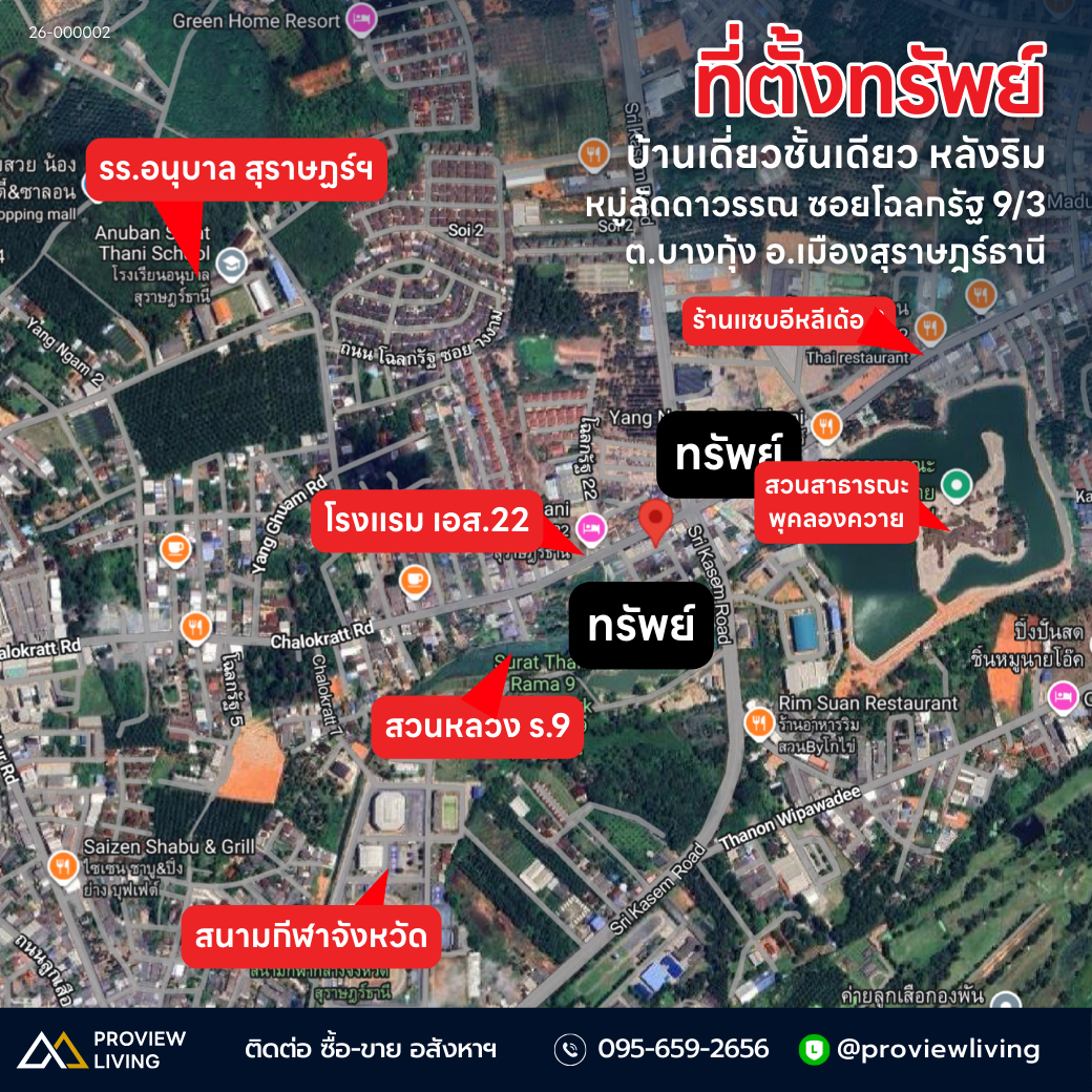26-000002  โซนโฉลกรัฐ ตรงข้ามโรงแรม เอส.22  บ้านเดี่ยวชั้นเดียว หลังริม