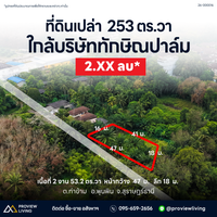 ขายด่วน ที่ดินเปล่า สุราษฎร์ธานี 2 งาน 53.2 ตารางวา ใกล้บริษัท ทักษิณปาล์ม จำกัด ราคาเพียง
