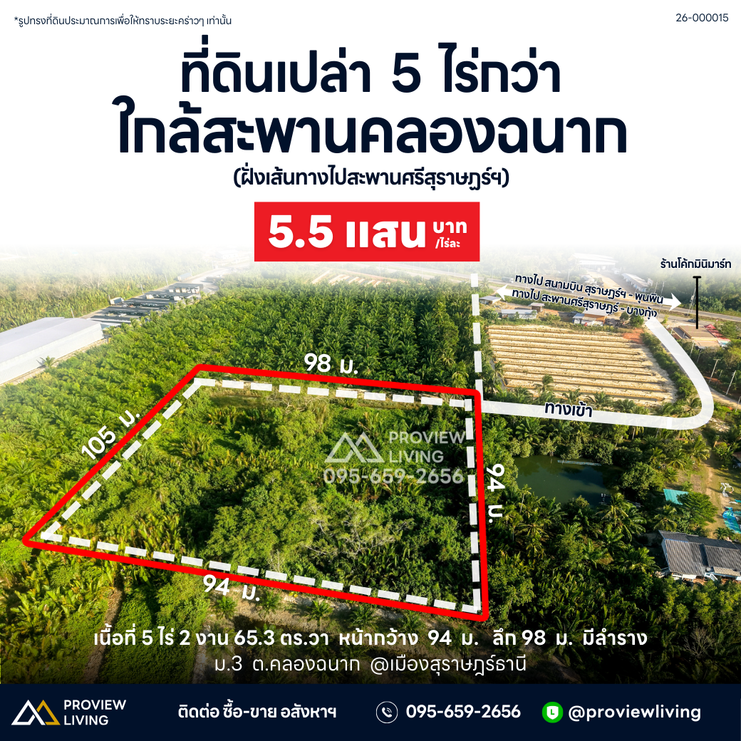 [ขายด่วน] ที่ดินเปล่า 5 ไร่กว่า ใกล้สะพานคลองฉนาก 5.5 แสนบาท / ไร่