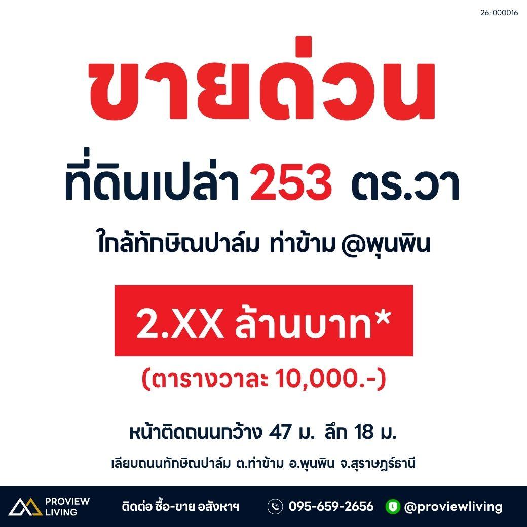 ขายด่วน ที่ดินเปล่า สุราษฎร์ธานี 2 งาน 53.2 ตารางวา ใกล้บริษัท ทักษิณปาล์ม จำกัด ราคาเพียง