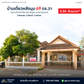 ขายด่วน บ้านเดี่ยวชั้นเดียว สุราษฎร์ธานี หลังมุม ถนนพ่อขุนทะเล หมู่บ้านโกลเด้นท์โฮม ขนาด 69.6 ตร.วา 3 ห้องนอน 2 ห้องน้ำ 2 จอดรถ