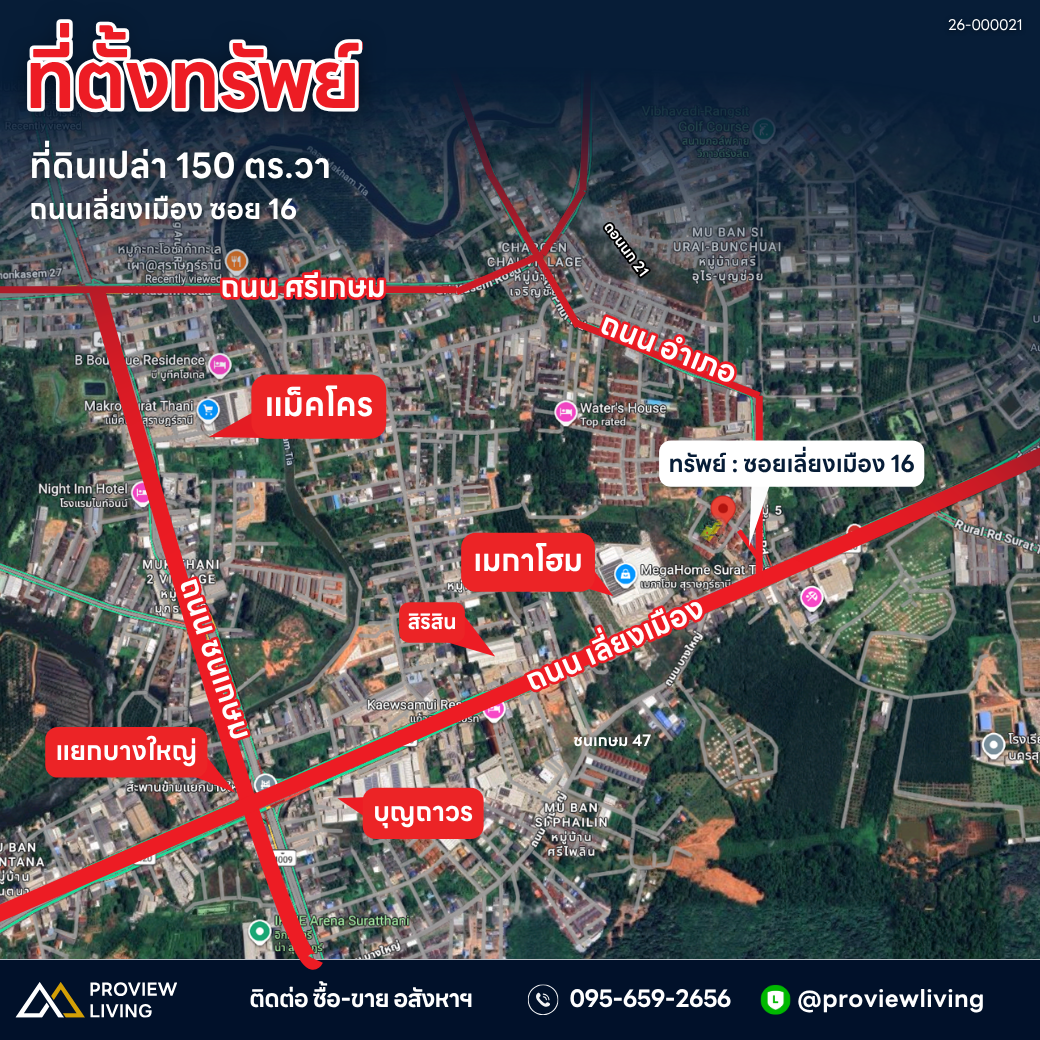 [ติตจอง] ที่ดินเปล่า 150 ตร.วา ใกล้เมกาโฮม ถนน เลี่ยงเมือง 16 หน้ากว้าง 11 เมตร ราคา 2.2X ล้านบาท สุราษฎร์ธานี