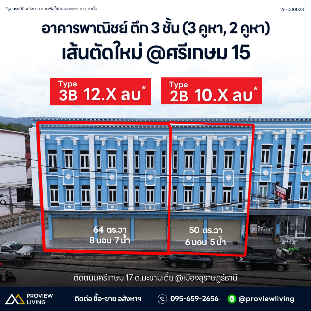[ขายด่วน] อาคารพาณิชย์ ตึก 3 ชั้น (3 คูหา,2 คูหา) เส้นตัดใหม่ @ ศรีเกษม 15 เริ่มต้นที่ 10.XX ลบ.