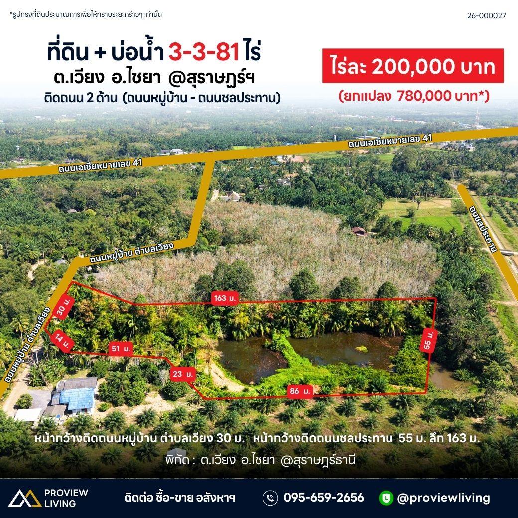 ขายด่วน ที่ดินติดคลองคลองไชยา สุราษฎร์ธานี 3 ไร่ 3 งาน 81.0 ตารางวา ราคา 780,000 เท่านั้น