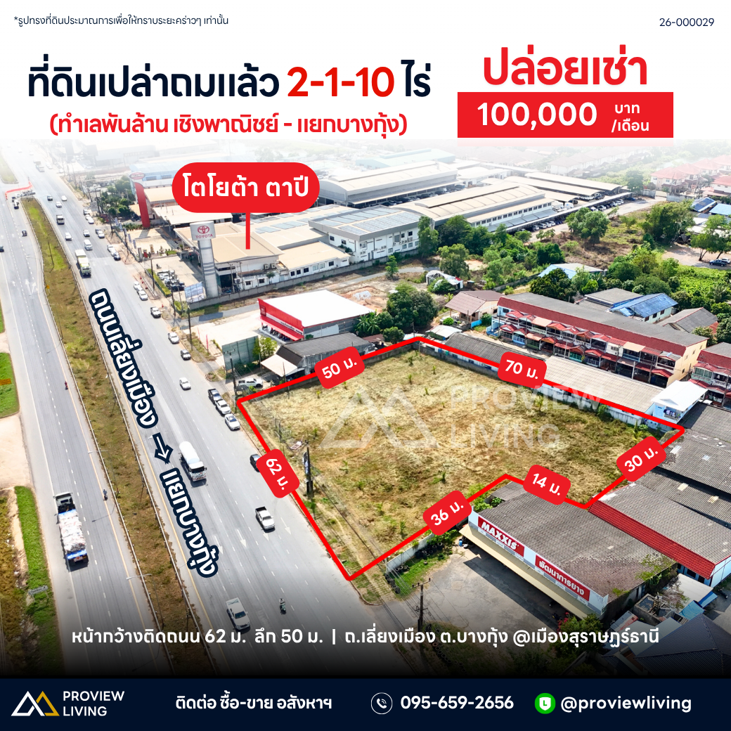 [ปล่อยเช่า] ที่ดินเปล่า แยกบางกุ้ง เยื้องบิ๊กซีสุราษฎร์ฯ 2 ไร่ 1 งาน 10.9 ตารางวา ค่าเช่า 100,000/เดือน (สัญญาเริ่มต้น 5-10 ปี)