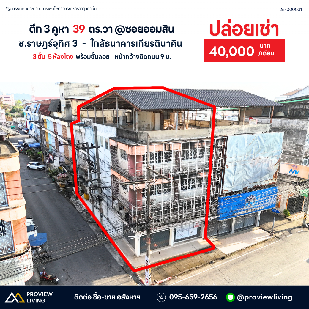 [ปล่อยเช่า] อาคารพาณิชย์ 3 ชั้นครึ่ง ถนนราษฎร์อุทิศ 39.2 ตารางวา ค่าเช่า 40,000/เดือน ( สัญญาเช่าขั้นต่ำ 6 เดือน ) สุราษฎร์ธานี