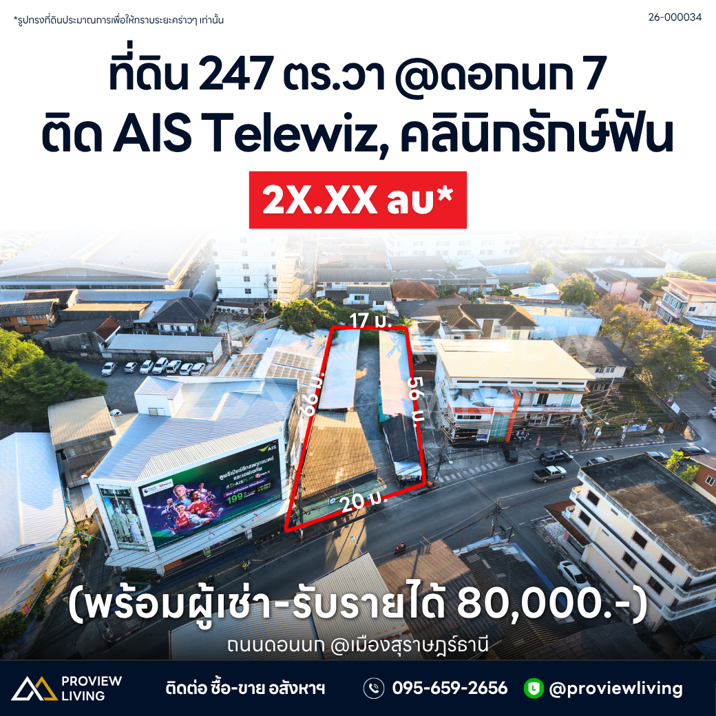  26-000034 ที่ดิน 247 ตร.วา @ดอกนก 7 (พร้อมผู้เช่า-รับรายได้ 80,000.-)  ติด AIS Telewiz, คลินิกรักษ์ฟัน ถนนดอนนก @เมืองสุราษฎร์ธานี 