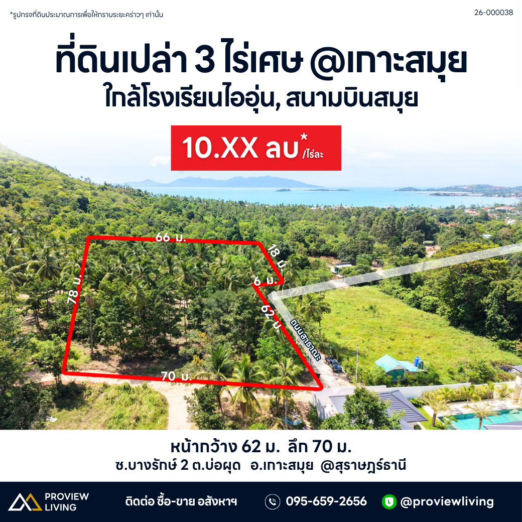 ขายด่วน ที่ดินเปล่าเกาะสมุย บ่อผุด 3 ไร่ 1 งาน 2.0 ตารางวา