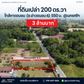 ขายด่วน ที่ดินเปล่า สุราษฎร์ธานี 200 ตารางวาใกล้หาดขนอม ซ.อ่าวขนอม6