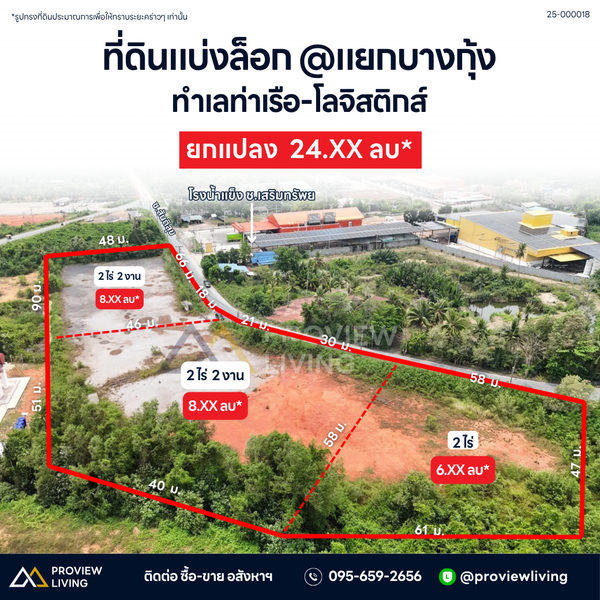 ขายที่ดินแบ่งล้อก @แยกบางกุ้ง ทำเลท่าเรือ - โลจิสติกส์ ยกแปลง 24.XX ลบ*
