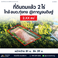 ที่ดินถมแล้ว  2 ไร่ ใกล้ อบต.ทุ่งกง  @กาญจนดิษฐ์ 26-000052