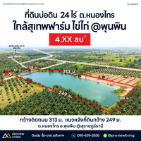 ที่ดินบ่อดิน  24  ไร่ 26-000059 ใกล้สุเทพฟาร์ม ไข่ไก่ ศูนย์ดับเพลิง เขต 11  @พุนพิน