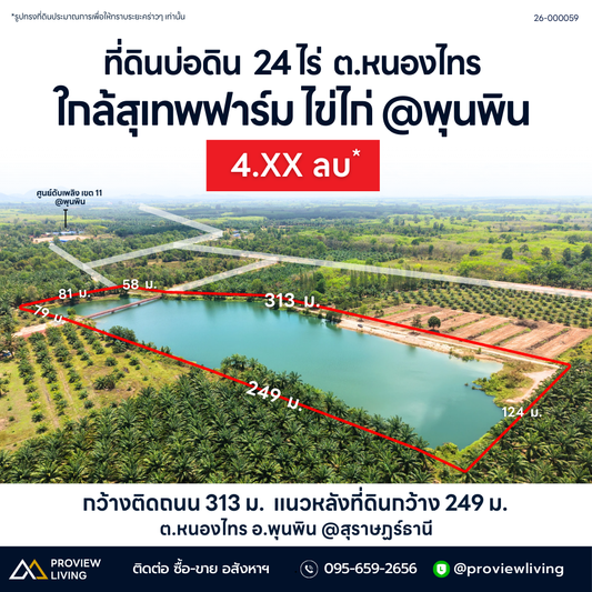 ที่ดินบ่อดิน  24  ไร่ 26-000059 ใกล้สุเทพฟาร์ม ไข่ไก่ ศูนย์ดับเพลิง เขต 11  @พุนพิน