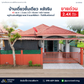 บ้านเดี่ยวชั้นเดียว  หลังริม หมู่บ้านประเสิร์ฐสุข ซอย 3 ถนนศรีพังงา - ใกล้เซ็นทรัลกระบี่ 43  ตร.วา   |  2 นอน  2 น้ำ  1 รับแขก  1 ครัว 1 จอดรถ