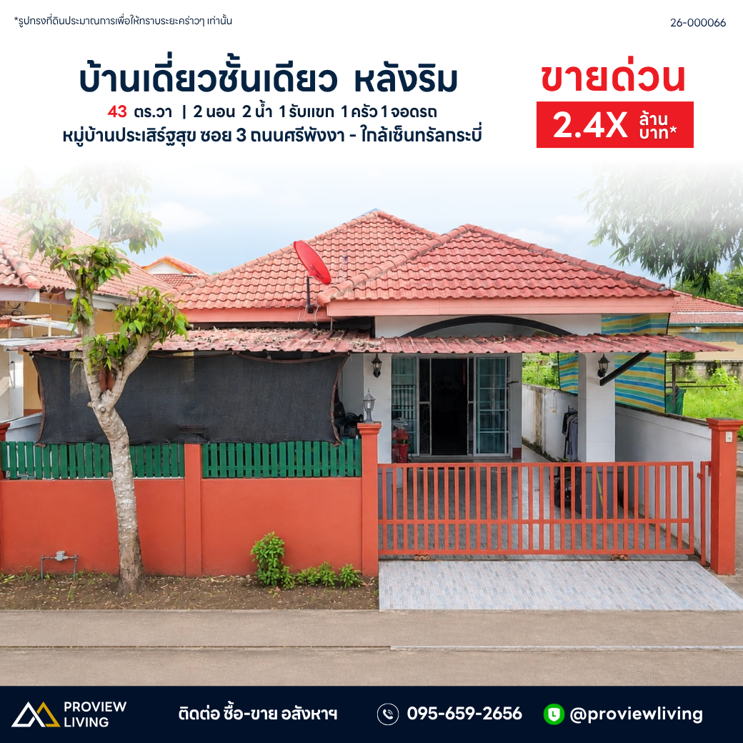 บ้านเดี่ยวชั้นเดียว  หลังริม หมู่บ้านประเสิร์ฐสุข ซอย 3 ถนนศรีพังงา - ใกล้เซ็นทรัลกระบี่ 43  ตร.วา   |  2 นอน  2 น้ำ  1 รับแขก  1 ครัว 1 จอดรถ