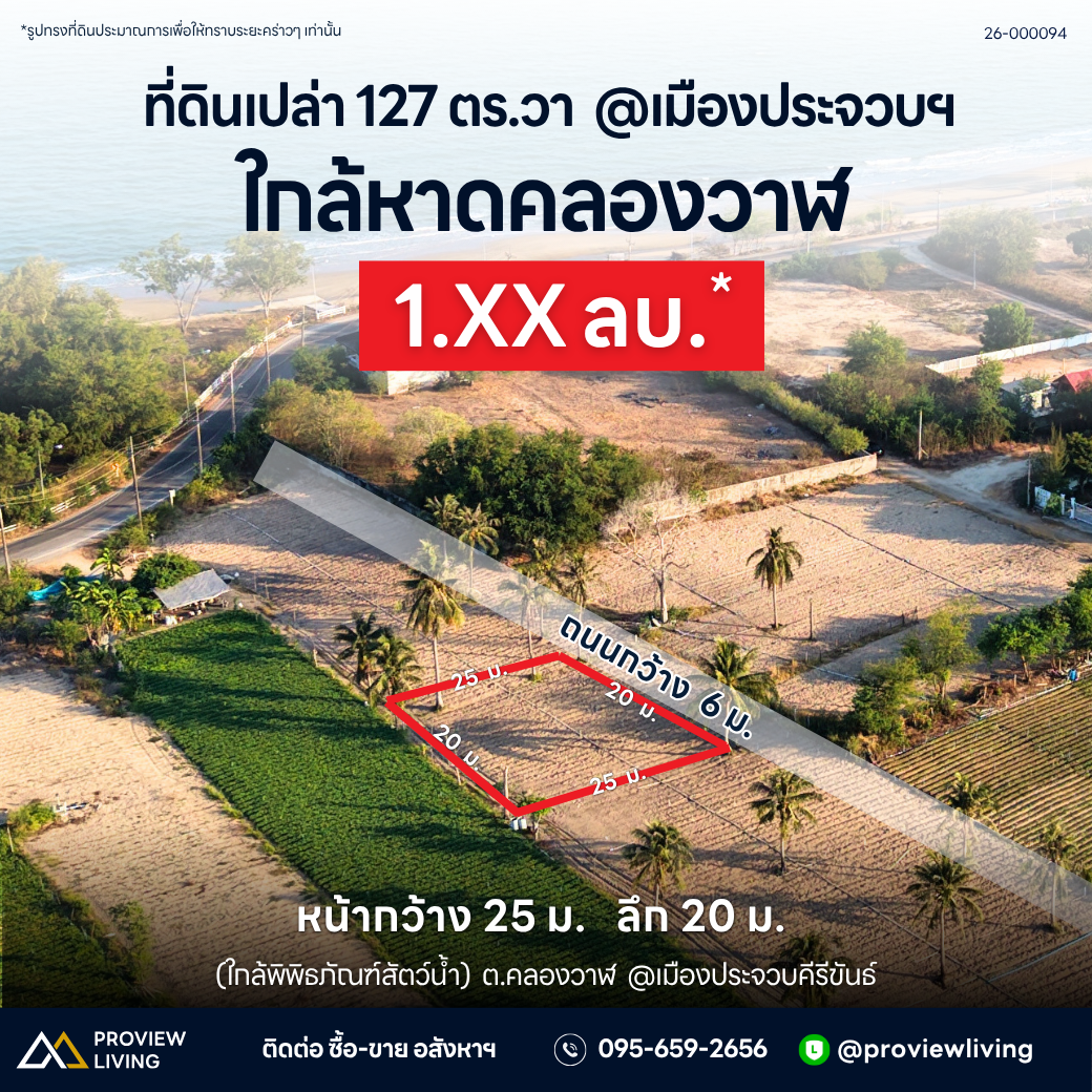ขายที่ดิน ประจวบคีรีขันธ์ ใกล้หาดคลองวาฬ 1 งาน 27.4 ตารางวา แปลงสวย