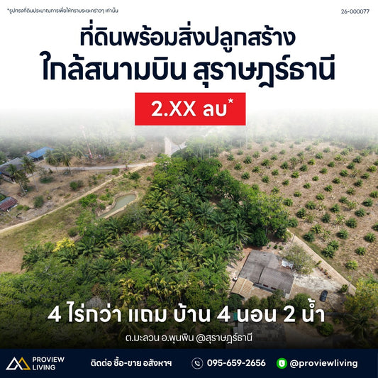 ขายที่ดินพร้อมสิ่งปลูกสร้าง ใกล้สนามบินสุราษฎร์ธานี @มะลวน ใกล้ราคา 2.XX ลบ