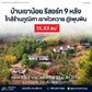 บ้านเขาน้อย รีสอร์ท 9 หลัง ใกล้ร้านภูณิศา เขาหัวควาย @พุนพิน
