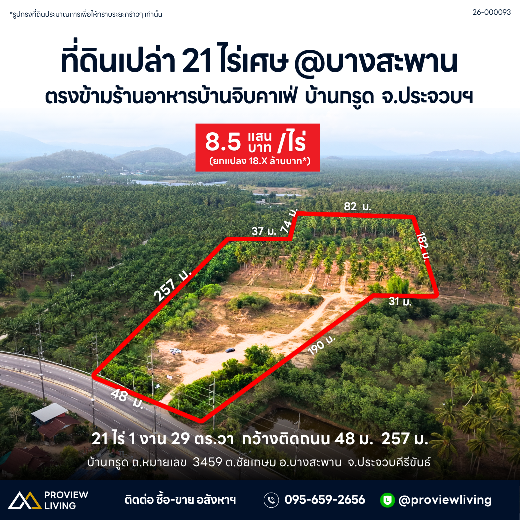 ขายที่ดินเปล่า 21 ไร่เศษ @บางสะพาน ตรงข้ามร้านอาหารบ้านจิบคาเฟ่ บ้านกรูด จ.ประจวบฯ 8.5 แสนบาท / ไร่