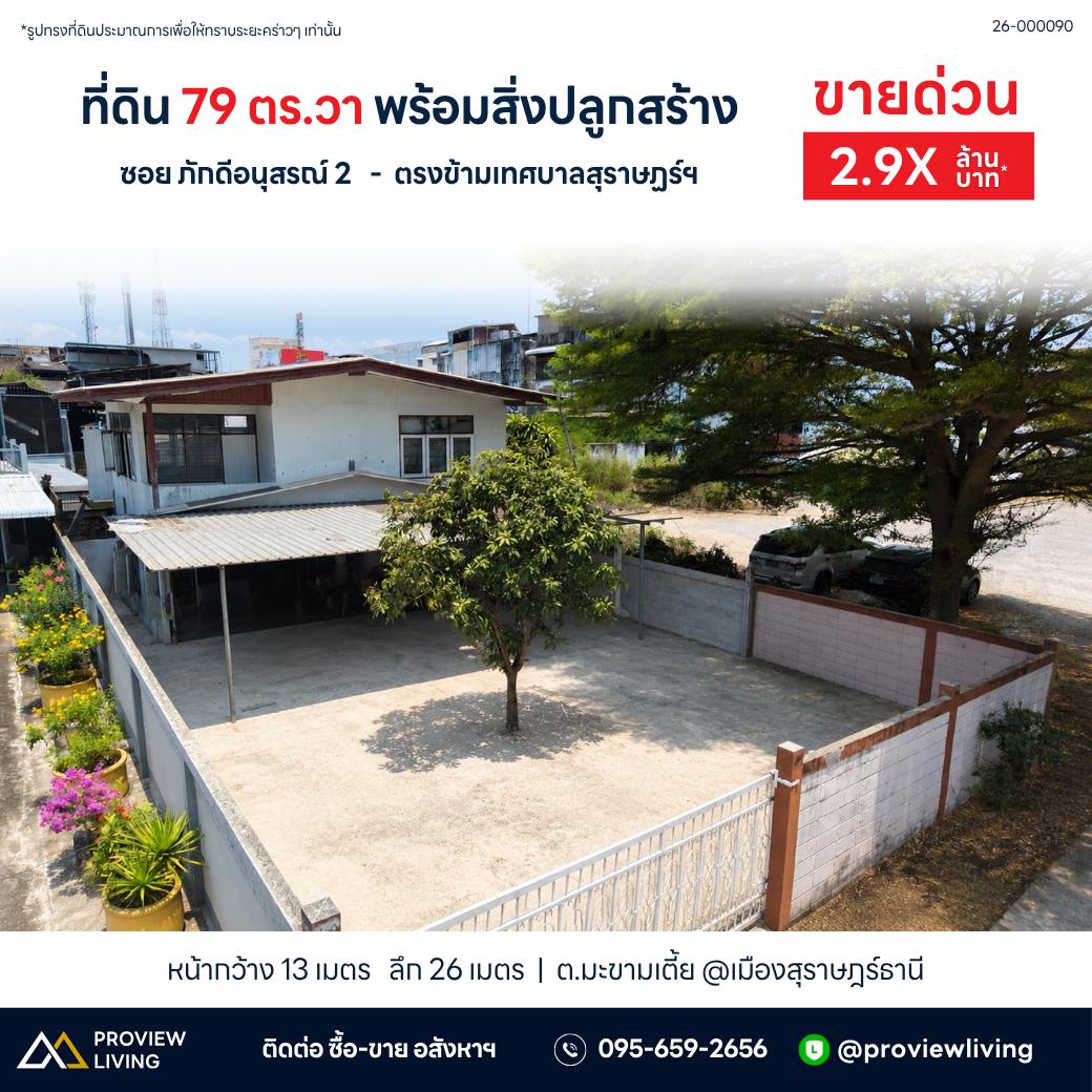 ขายบ้านเดี่ยว 2 ชั้น ซอยภักดีอนุสรณ์ 2 ตรงข้ามเทศบาลสุราษฎร์ฯ ราคา 3.XX ล้าน