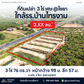 ขายที่ดิน ไชยา สุราษฎร์ธานี 3 ไร่ 76 ตร.วา ใกล้โรงเรียนบ้านไทรงาม