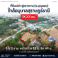 ขายที่ดิน สุราษฎร์ธานี ยางงาม ซอยบุญรอด 1 ไร่ 1 งาน 98.8 ตร.วา แปลงสวย