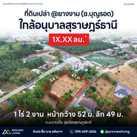 ขายที่ดิน สุราษฎร์ธานี ยางงาม ซอยบุญรอด 1 ไร่ 1 งาน 98.8 ตร.วา แปลงสวย