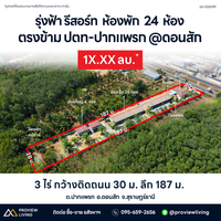 26-000099 รุ่งฟ้า รีสอร์ท  ห้องพัก  24  ห้อง ตรงข้าม ปตท-ปากแพรก @ดอนสัก