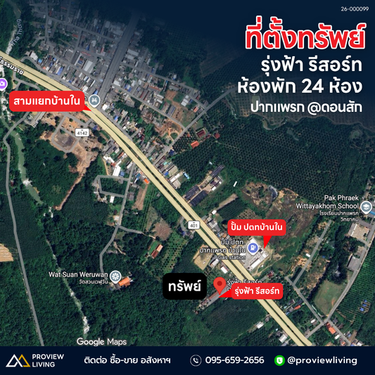 26-000099 รุ่งฟ้า รีสอร์ท  ห้องพัก  24  ห้อง ตรงข้าม ปตท-ปากแพรก @ดอนสัก