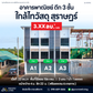 ขายอาคารพาณิชย์ ท่าทอง | เฟสแรก 3 ยูนิต ราคาเริ่มต้น 3.85 ลบ.*