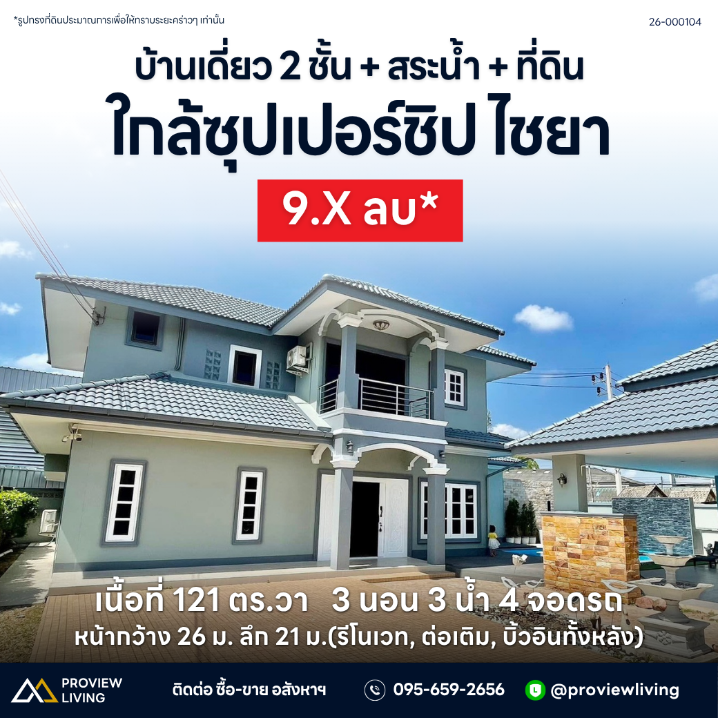 ขายบ้านเดี่ยว 2 ชั้น โซนไชยา 3 นอน 3 น้ำ ใกล้ซุปเปอร์ชิป สาขาไชยา