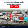 2-story townhouse for sale @Bang Bai Mai Intersection, roadside - near Bang Sai Market