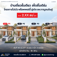 เปิดเฟสใหม่! บ้านเดี่ยวชั้นเดียว สไตล์โมเดิร์น ติด รพ. กาญจนดิษฐ์ เริ่มต้น 2.XX ลบ* / หลัง