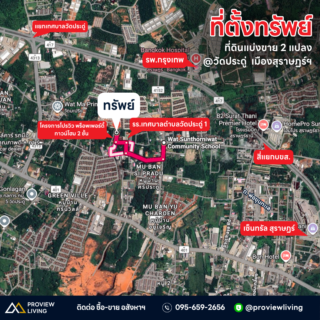 ขายที่ดินแบ่งขาย 2 แปลง ใกล้โครงการโปรวิว พร็อพเพอร์ตี้ ทาวน์โฮม 2 ชั้น |  2 นอน 3 น้ำ , ใกล้ Central Suratthani @วัดประดู่
