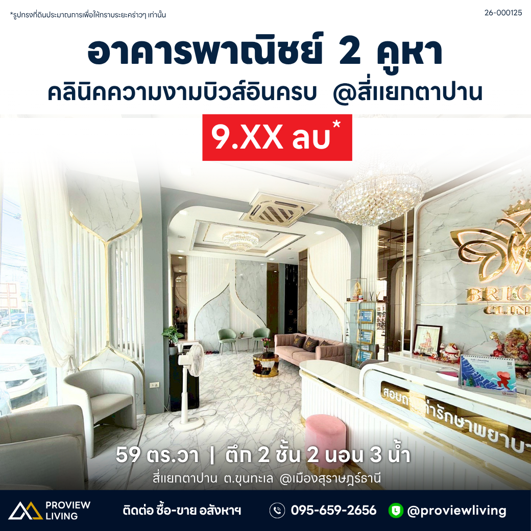 ขายด่วน อาคารพาณิชย์ 2 คูหา ตึก 2 ชั้น  สุราษฎร์ธานี @สี่แยกตาปาน
