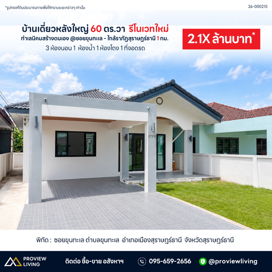 ขายบ้านเดี่ยวหลังใหญ่ 60 ตร.วา รีโนเวทใหม่ ใกล้ราชภัฏสุราษฎร์ธานี 1 กม. ราคา 2.1X ล้านบาท