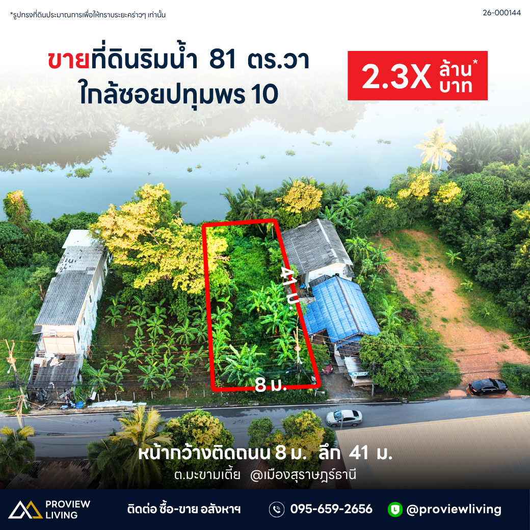 ขายที่ดินริมน้ำ หน้ากว้าง 8 เมตร  ลึก 41 เมตร ราคา 2.XX ลบ.