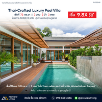 Akiraya Villa | โครงการพูลวิลล่าหรู 2 ห้องนอน พร้อมสระว่ายน้ำส่วนตัว ราคาเริ่มต้น 12.8–14.8 ล้านบาท