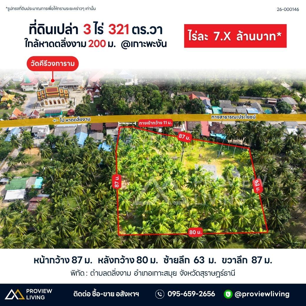 ขายที่ดินเปล่า ตลิ่งงาม เกาะสมุย 3 ไร่ 3 งาน 21 ตร.วา ราคา 7.5 ล้านบาท/ไร่