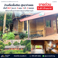 ขายบ้านเดียวชั้นเดี่ยว 80.7 ตร.วา ราคา 3.XX ล้านบาท @เขาท่าเพชร