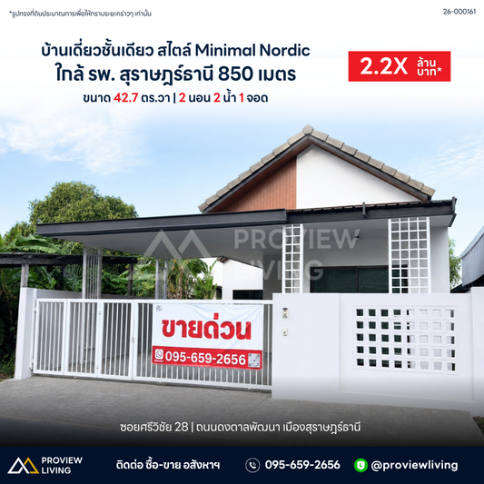 ขายบ้านเดี่ยวชั้นเดียว ซอยศรีวิชัย 28 ข้างร้านสะดวกซัก ราคา 2.XX ล้านบาท
