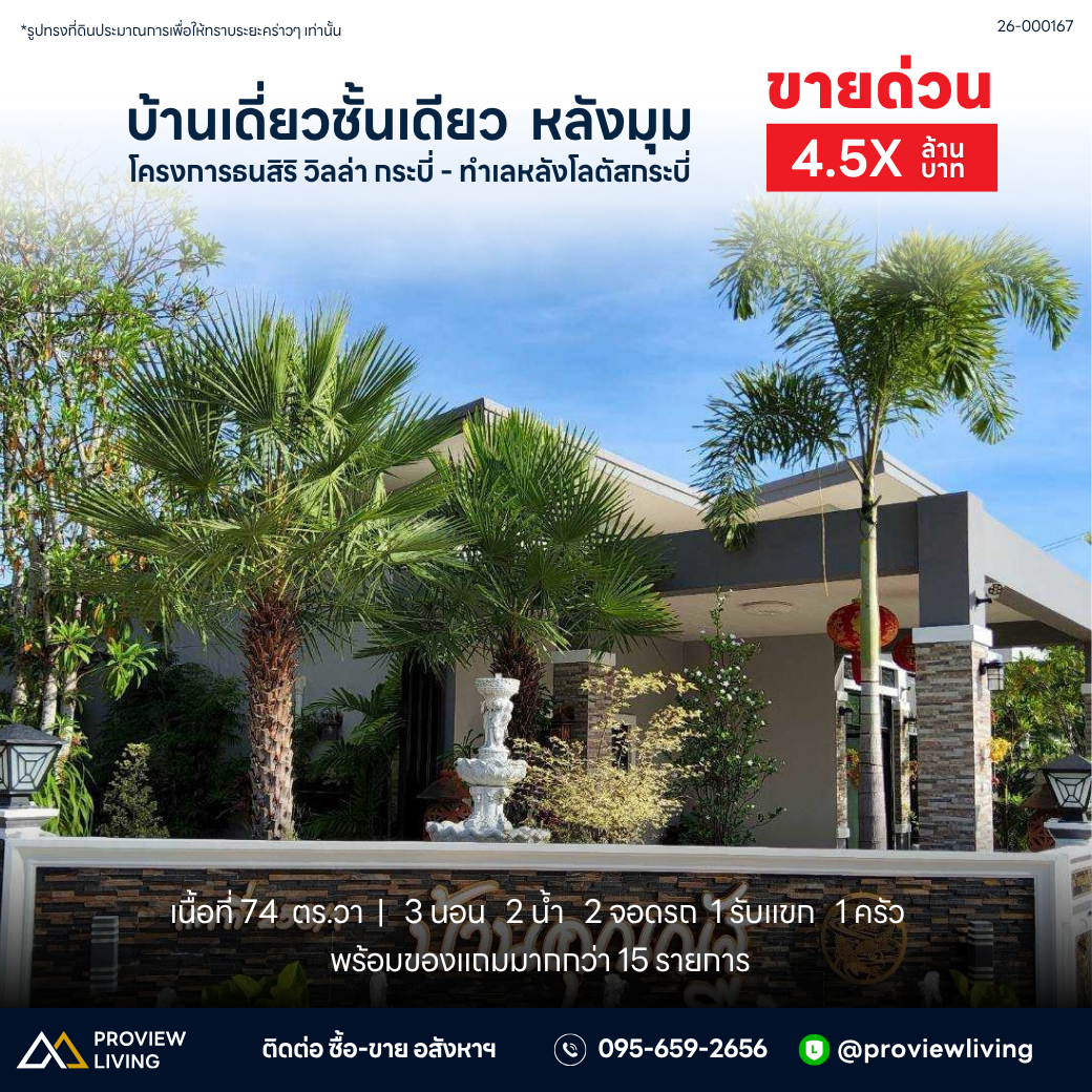 ขายบ้านเดี่ยว 73.9 ตารางวา ใกล้โลตัส กระบี่ ราคา 4.XX ล้านบาท
