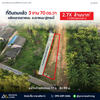 ขายที่ดิน 3 งาน 70.2 ตารางวา ใกล้โรงเรียนพนมเบญจา @กระบี่ ราคา 3.XX ล้านบาท